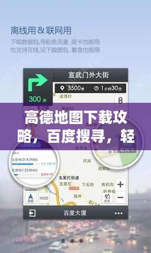 高德地圖下載攻略，百度搜尋，輕松下載導(dǎo)航！