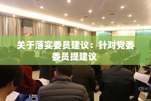 關(guān)于落實委員建議：針對黨委委員提建議 