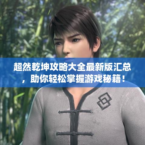 超然乾坤攻略大全最新版匯總，助你輕松掌握游戲秘籍！