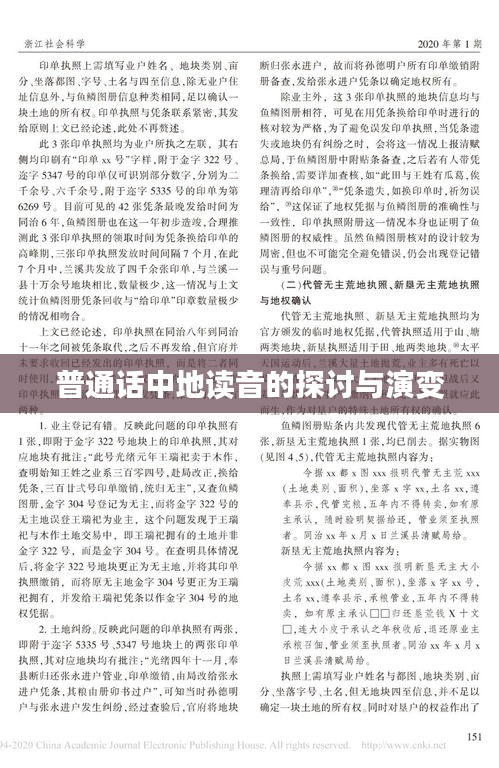 普通話中地讀音的探討與演變