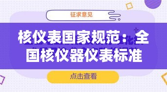 核儀表國(guó)家規(guī)范：全國(guó)核儀器儀表標(biāo)準(zhǔn)化技術(shù)委員會(huì) 