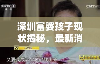 深圳富婆孩子現(xiàn)狀揭秘，最新消息一覽