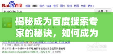 揭秘成為百度搜索專家的秘訣，如何成為幫你百度一下的專業(yè)人士！