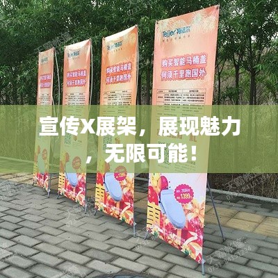 宣傳X展架，展現(xiàn)魅力，無限可能！