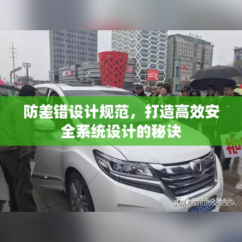防差錯設(shè)計規(guī)范，打造高效安全系統(tǒng)設(shè)計的秘訣