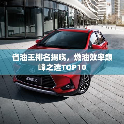 省油王排名揭曉，燃油效率巔峰之選TOP10