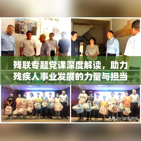 殘聯(lián)專題黨課深度解讀，助力殘疾人事業(yè)發(fā)展的力量與擔當