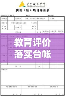 教育評價落實臺帳：教育評價報告內容是什么 