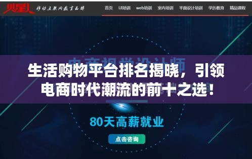 生活購(gòu)物平臺(tái)排名揭曉，引領(lǐng)電商時(shí)代潮流的前十之選！