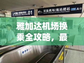 雅加達(dá)機場換乘全攻略，最新指南助你輕松出行！