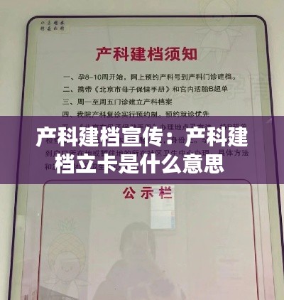 產(chǎn)科建檔宣傳：產(chǎn)科建檔立卡是什么意思 