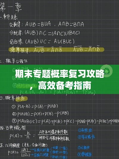 期末專(zhuān)題概率復(fù)習(xí)攻略，高效備考指南