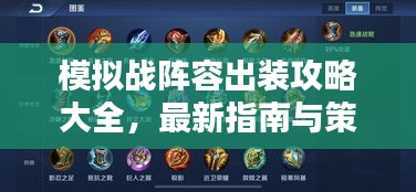 模擬戰(zhàn)陣容出裝攻略大全，最新指南與策略