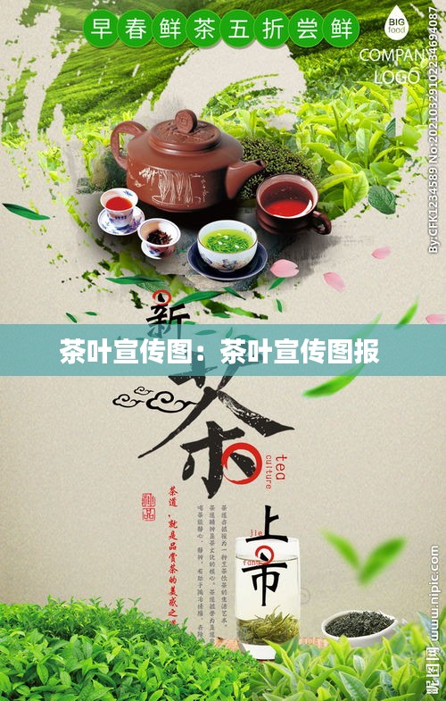茶葉宣傳圖：茶葉宣傳圖報(bào) 