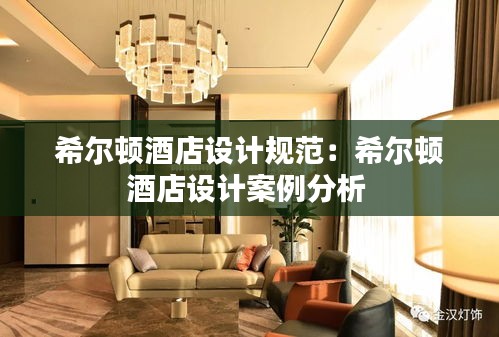希爾頓酒店設(shè)計(jì)規(guī)范：希爾頓酒店設(shè)計(jì)案例分析 