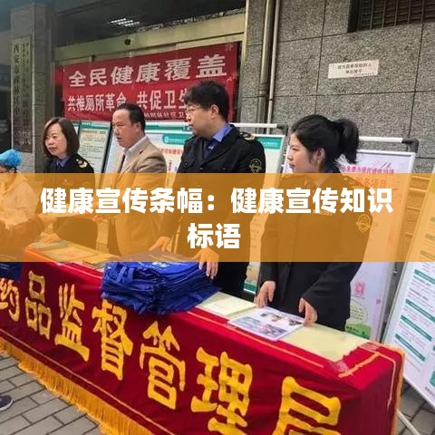 健康宣傳條幅：健康宣傳知識(shí)標(biāo)語(yǔ) 