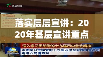 落實(shí)層層宣講：2020年基層宣講重點(diǎn) 