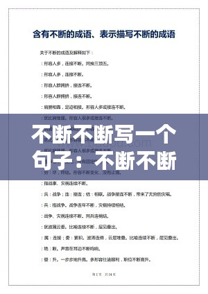 不斷不斷寫一個句子：不斷不斷造句簡單 