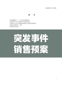 突發(fā)事件銷售預(yù)案：突發(fā)事件處理預(yù)案 