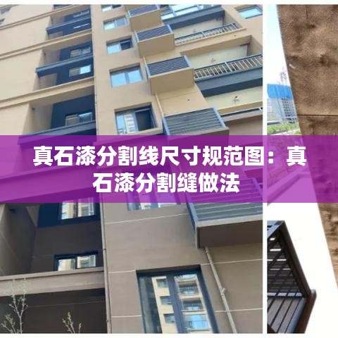 真石漆分割線尺寸規(guī)范圖：真石漆分割縫做法 