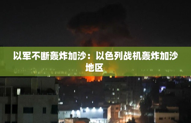以軍不斷轟炸加沙：以色列戰(zhàn)機轟炸加沙地區(qū) 