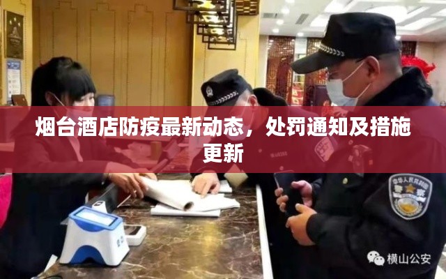 煙臺酒店防疫最新動態(tài)，處罰通知及措施更新