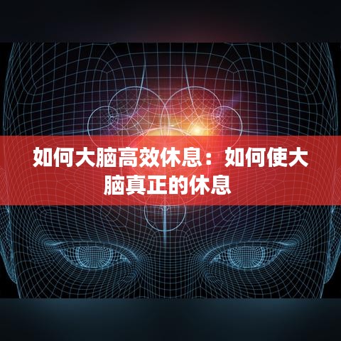 如何大腦高效休息：如何使大腦真正的休息 