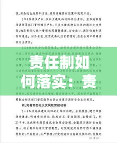 責(zé)任制如何落實(shí)：責(zé)任制落實(shí)情況 