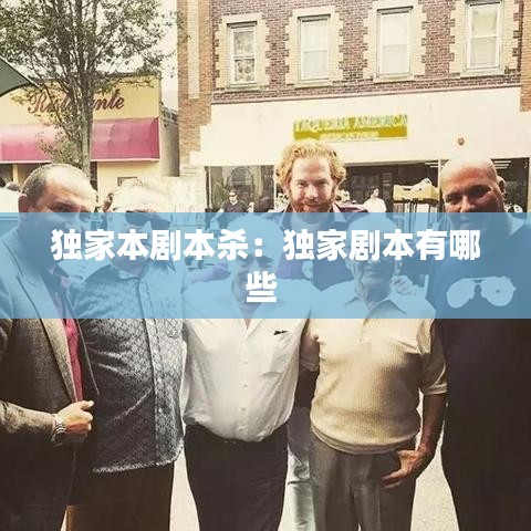 獨家本劇本殺：獨家劇本有哪些 