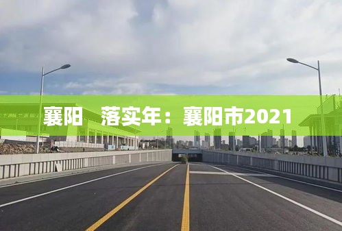 襄陽   落實年：襄陽市2021 