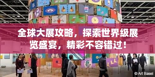 全球大展攻略，探索世界級展覽盛宴，精彩不容錯過！