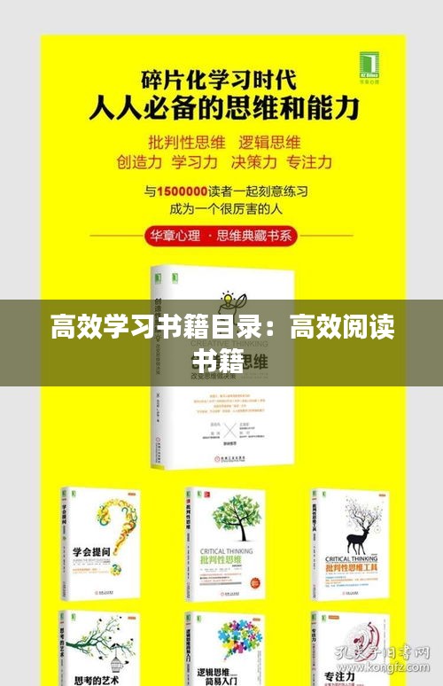 高效學(xué)習(xí)書籍目錄：高效閱讀書籍 