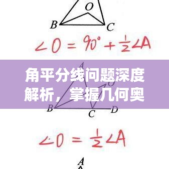 角平分線問題深度解析，掌握幾何奧秘的關(guān)鍵所在