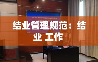 結(jié)業(yè)管理規(guī)范：結(jié)業(yè) 工作 