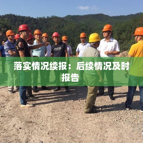 落實(shí)情況續(xù)報(bào)：后續(xù)情況及時(shí)報(bào)告 