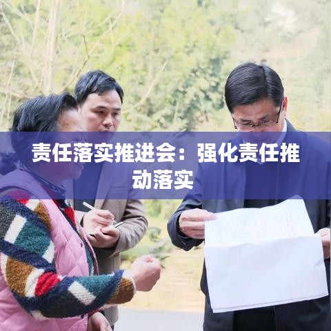 責(zé)任落實推進會：強化責(zé)任推動落實 