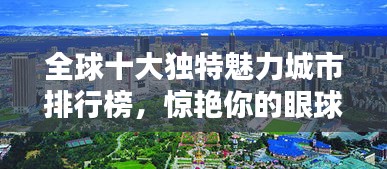 全球十大獨特魅力城市排行榜，驚艷你的眼球！