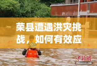 榮縣遭遇洪災(zāi)挑戰(zhàn)，如何有效應(yīng)對？