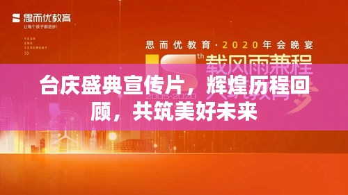 臺(tái)慶盛典宣傳片，輝煌歷程回顧，共筑美好未來