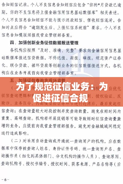 為了規(guī)范征信業(yè)務(wù)：為促進征信合規(guī) 