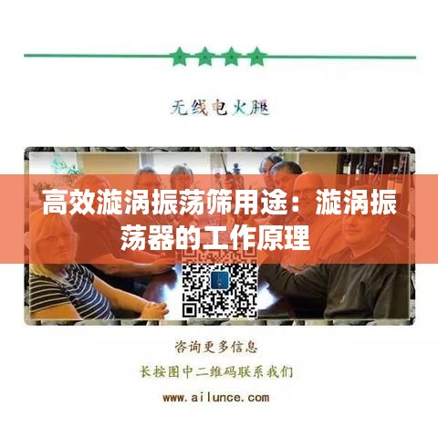 高效漩渦振蕩篩用途：漩渦振蕩器的工作原理 