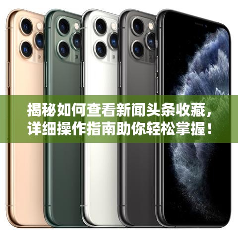 揭秘如何查看新聞頭條收藏，詳細操作指南助你輕松掌握！