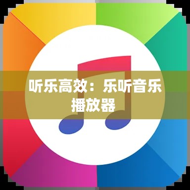 聽(tīng)樂(lè)高效：樂(lè)聽(tīng)音樂(lè)播放器 