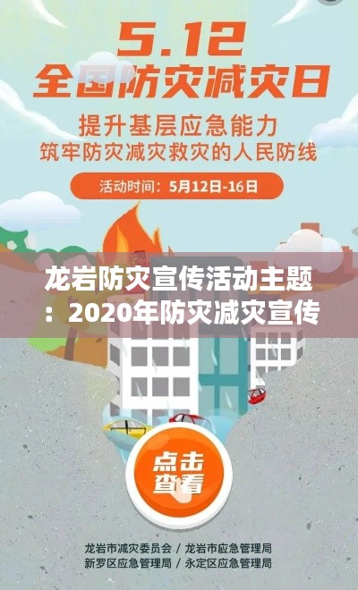 龍巖防災宣傳活動主題：2020年防災減災宣傳活動方案 