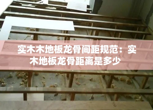 實木木地板龍骨間距規(guī)范：實木地板龍骨距離是多少 