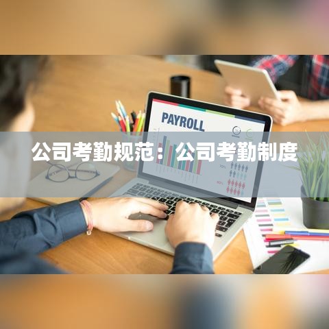 公司考勤規(guī)范：公司考勤制度 