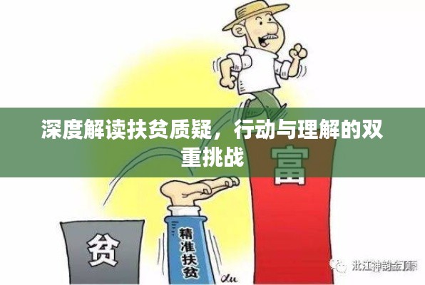 深度解讀扶貧質(zhì)疑，行動(dòng)與理解的雙重挑戰(zhàn)