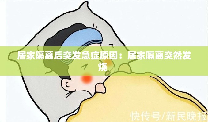 居家隔離后突發(fā)急癥原因：居家隔離突然發(fā)燒 