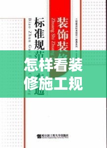 怎樣看裝修施工規(guī)范標(biāo)準(zhǔn)：裝修查看 