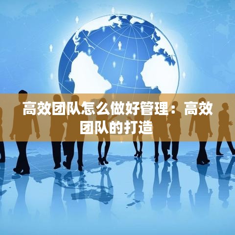 高效團(tuán)隊(duì)怎么做好管理：高效團(tuán)隊(duì)的打造 